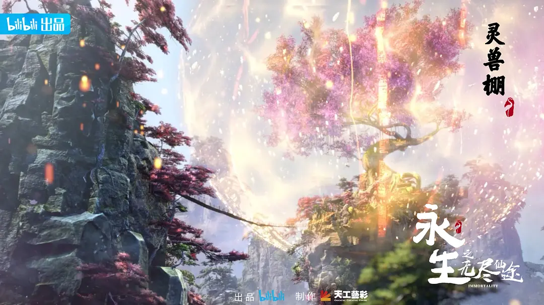 永生 第1季 无尽仙途 (2022)